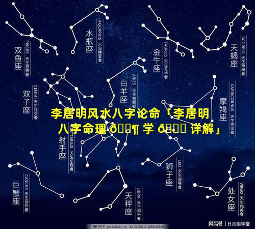 李居明风水八字论命「李居明八字命理 🐶 学 🐟 详解」